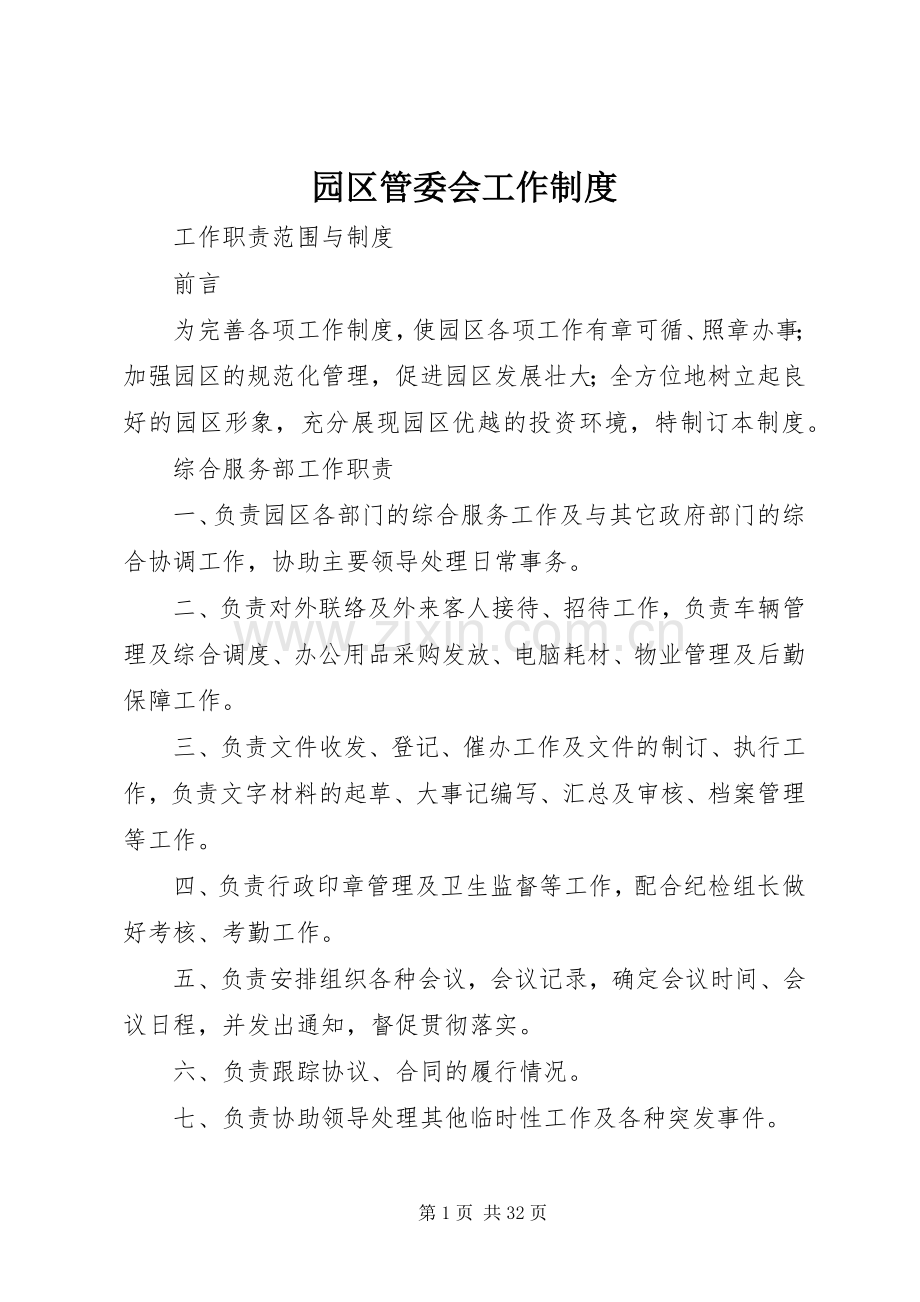 园区管委会工作规章制度.docx_第1页