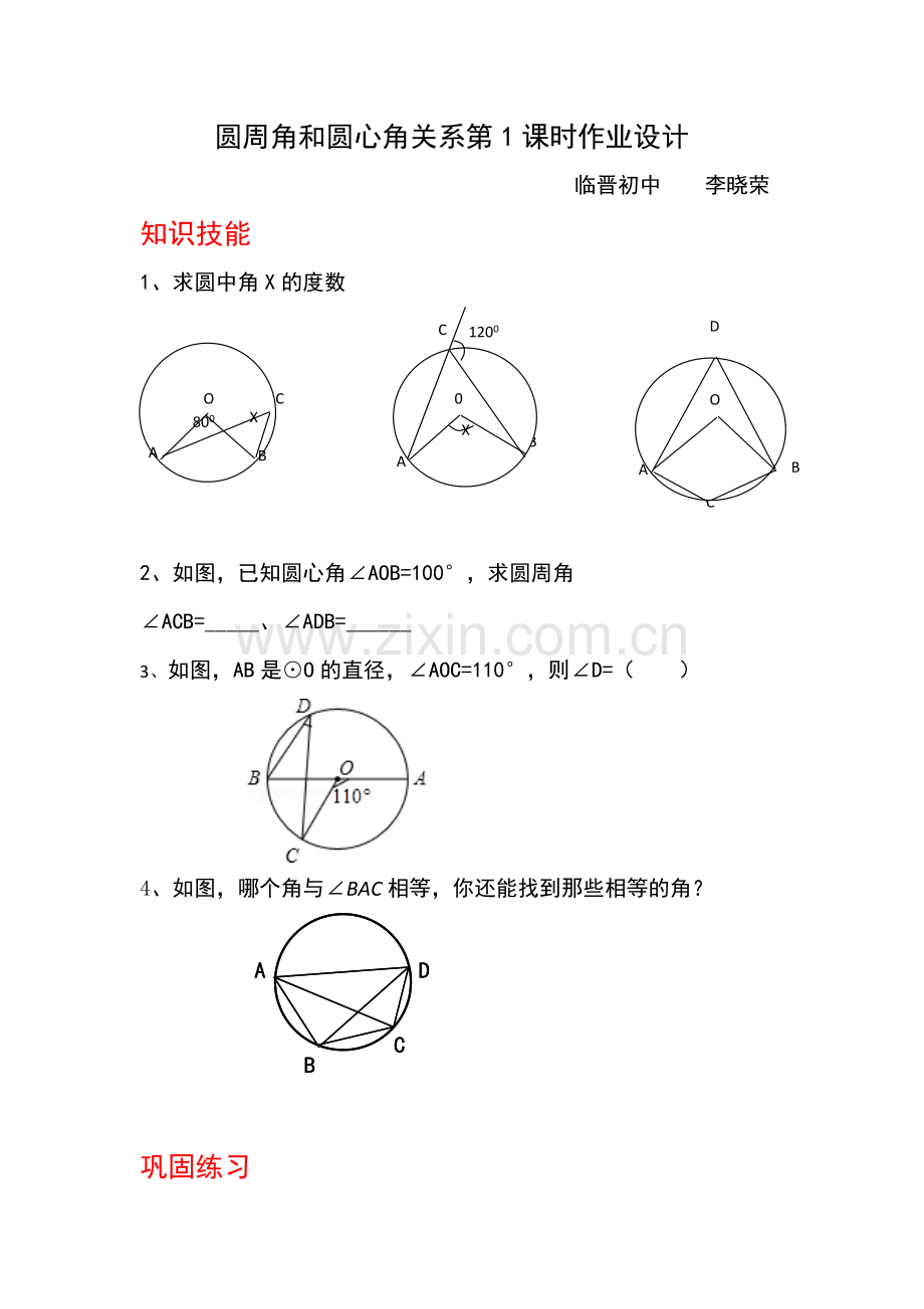 《圆周角与圆心角关系第一课时》临猗县临晋初中李晓荣.doc_第1页