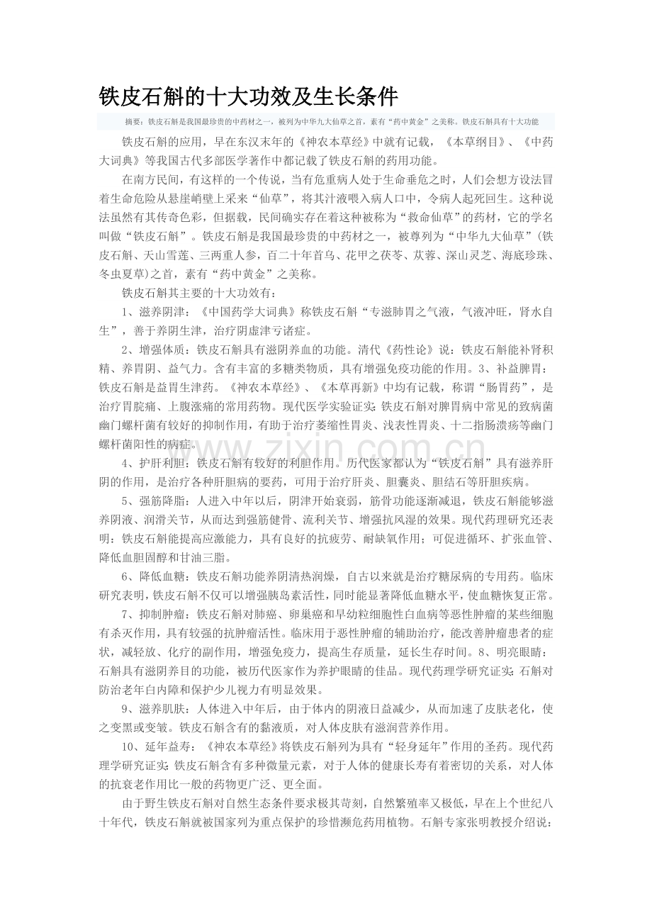 铁皮石斛的十大功效及生长条件.doc_第1页