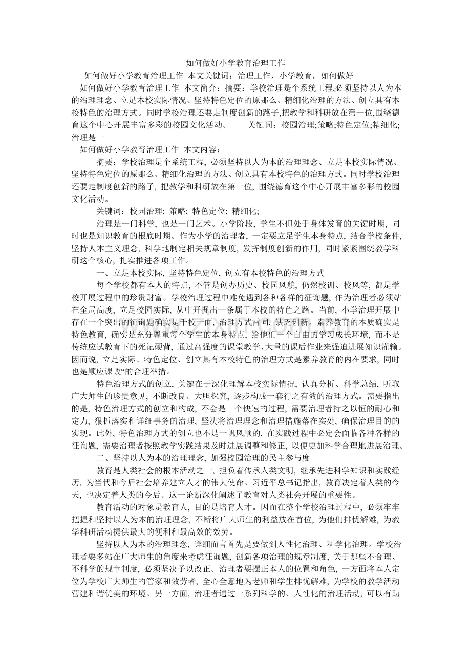 如何做好小学教育管理工作.doc_第1页
