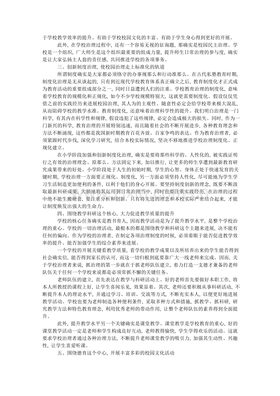 如何做好小学教育管理工作.doc_第2页