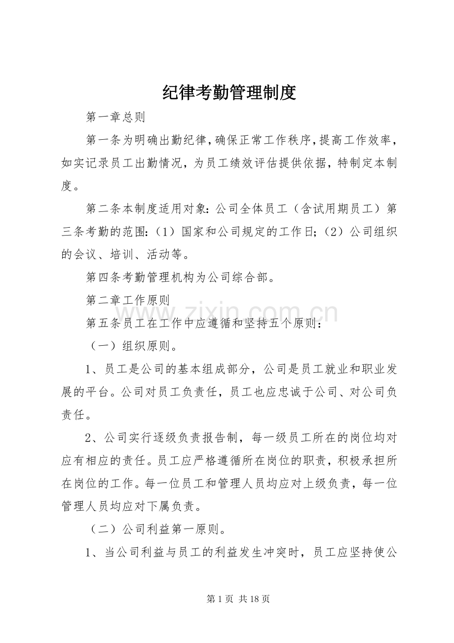 纪律考勤管理规章制度.docx_第1页