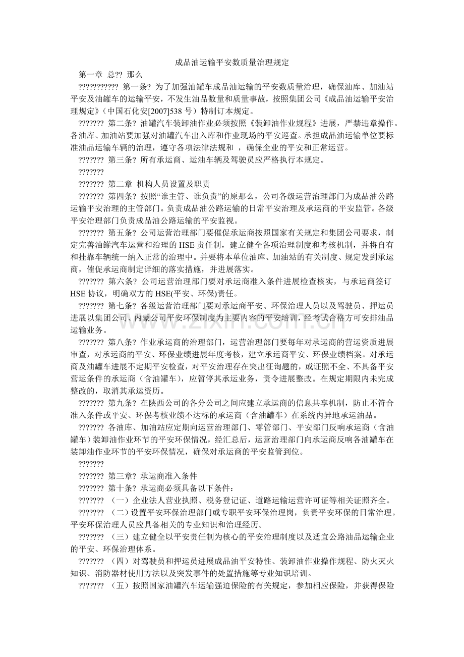 成品油运输安全数质量管理规定.doc_第1页