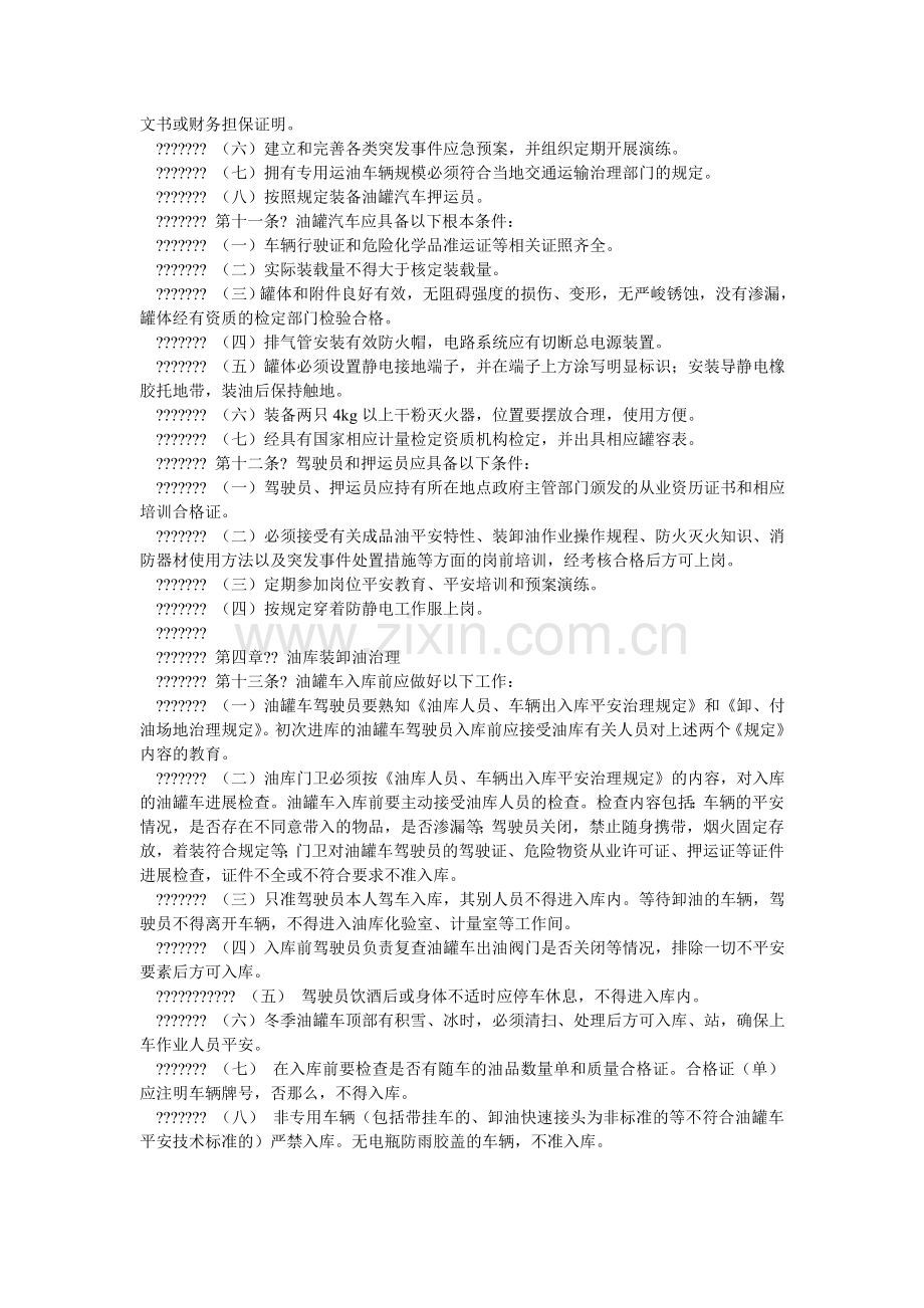 成品油运输安全数质量管理规定.doc_第2页