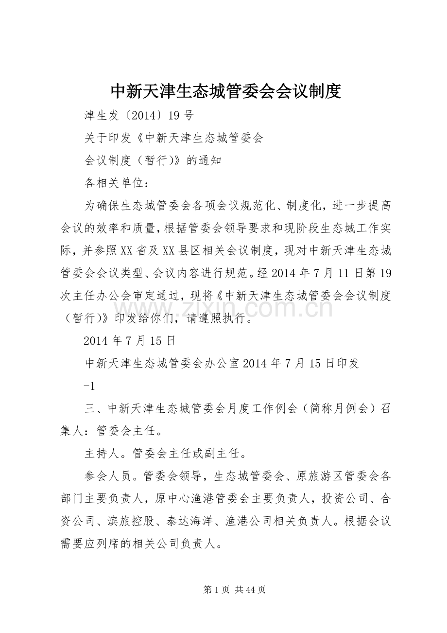 中新天津生态城管委会会议规章制度.docx_第1页