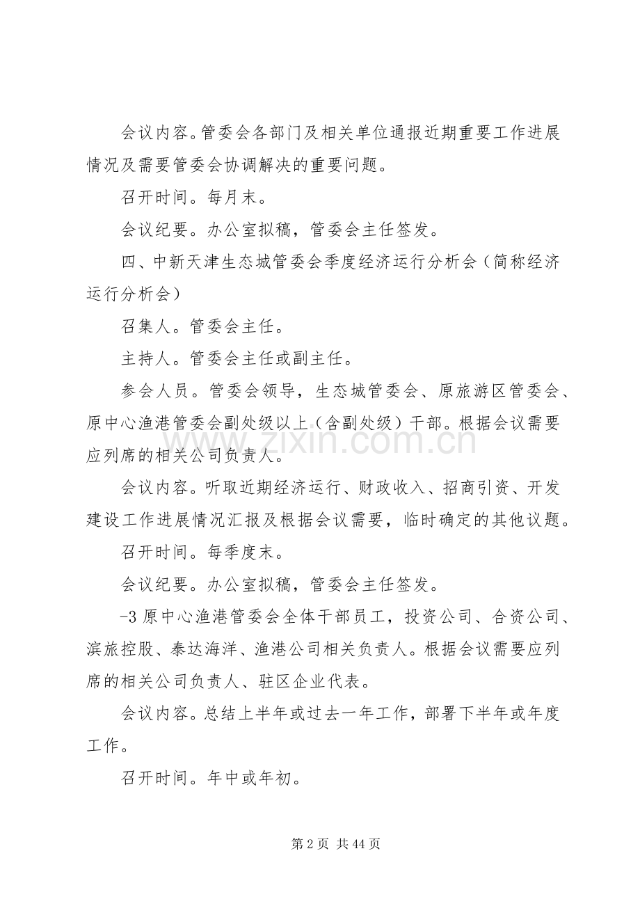 中新天津生态城管委会会议规章制度.docx_第2页