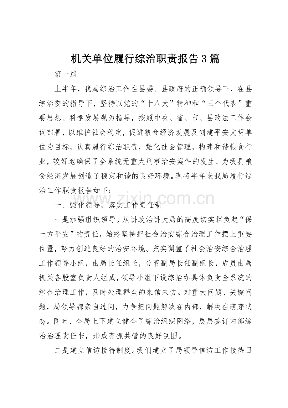 机关单位履行综治职责要求报告3篇 .docx_第1页