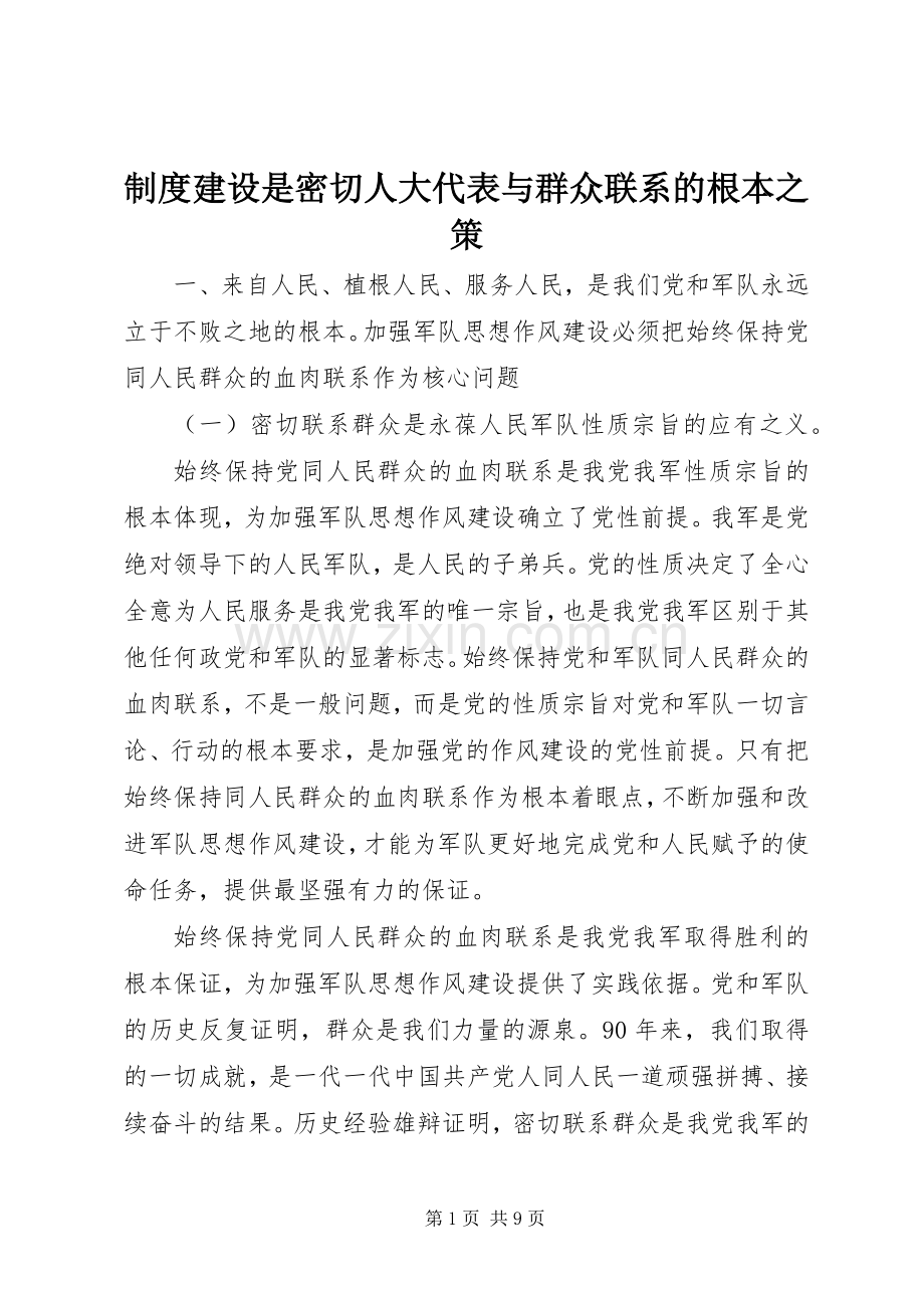 规章制度建设是密切人大代表与群众联系的根本之策.docx_第1页