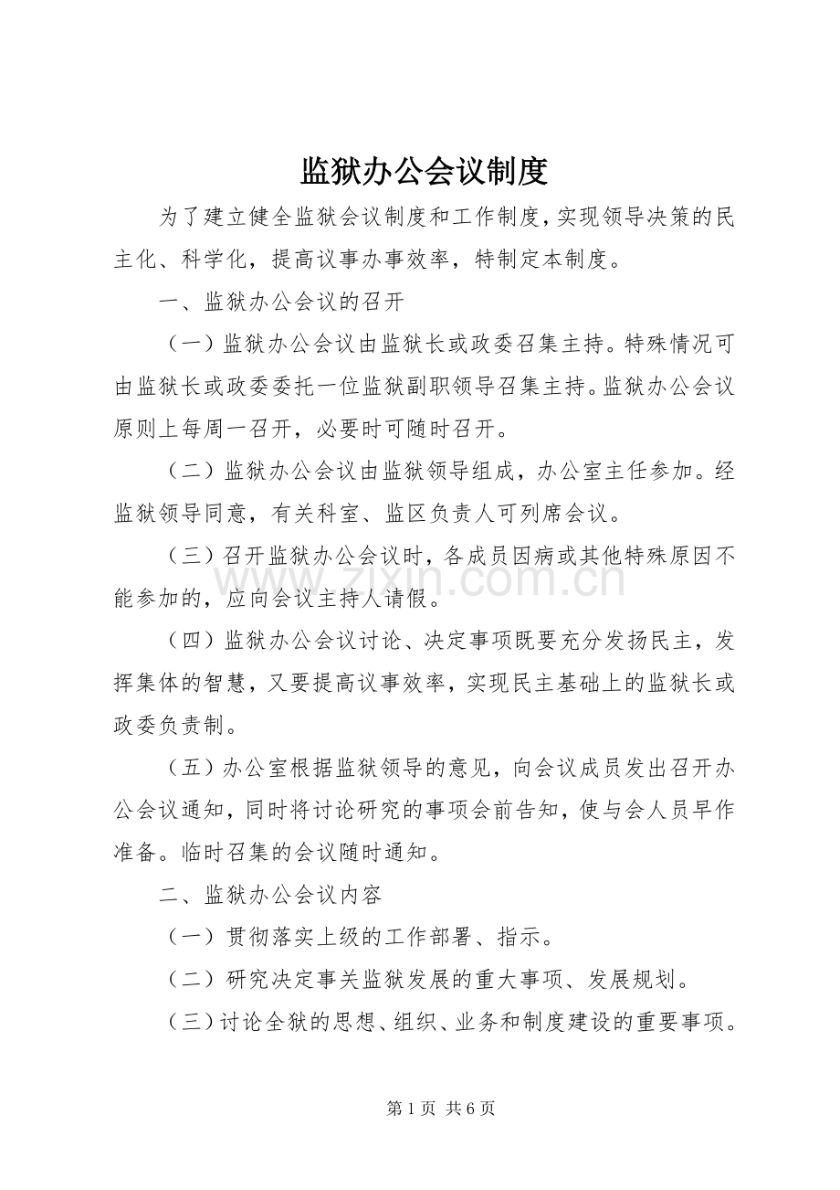 监狱办公会议规章制度.docx_第1页