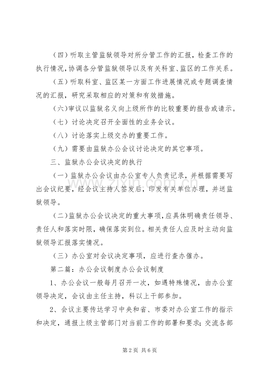 监狱办公会议规章制度.docx_第2页