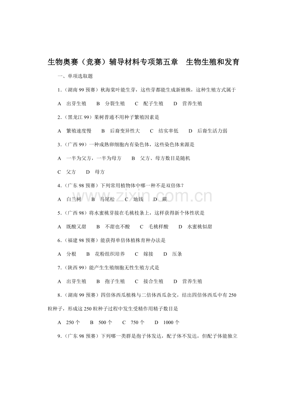 2023年生物奥赛竞赛辅导材料专题生物的生殖和发育.doc_第1页