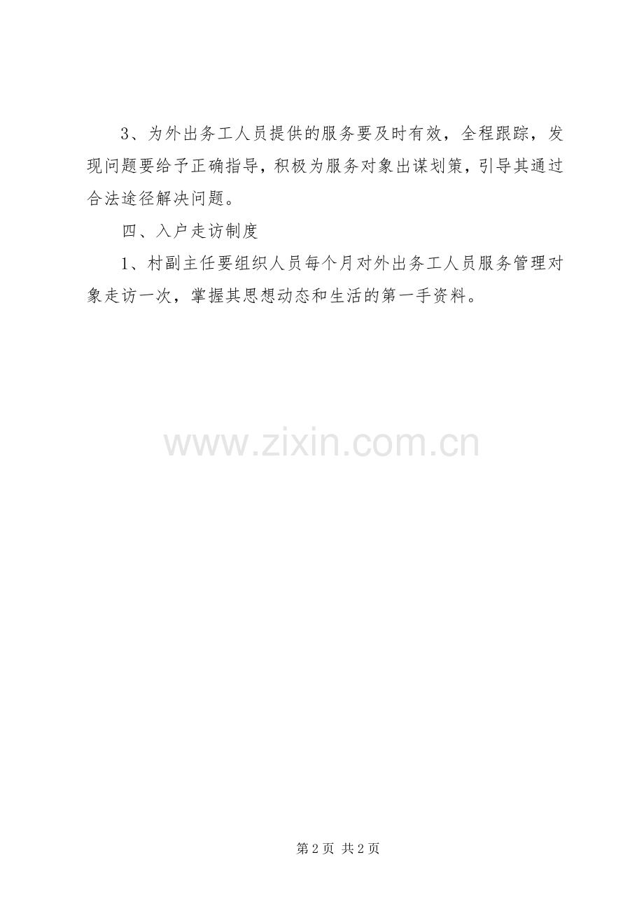 外出务工人员登记和联系规章制度[五篇].docx_第2页