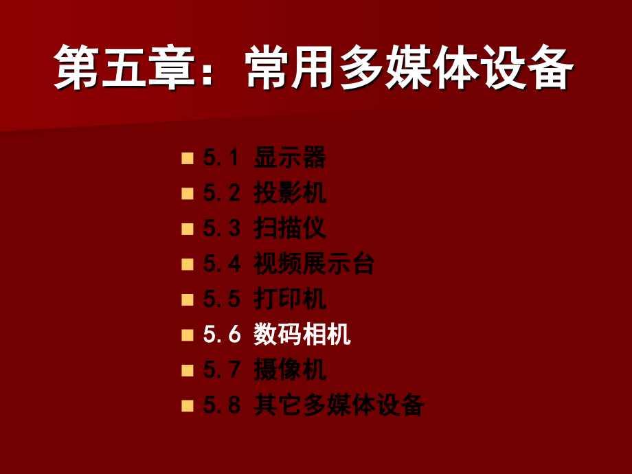 第五章常用多媒体设备(5.6数码相机).ppt_第1页