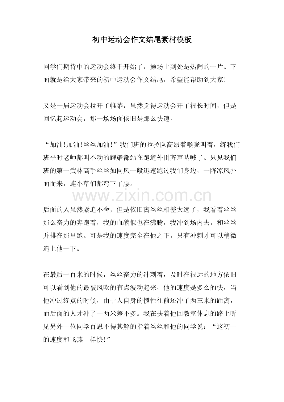 初中运动会作文结尾素材模板.doc_第1页