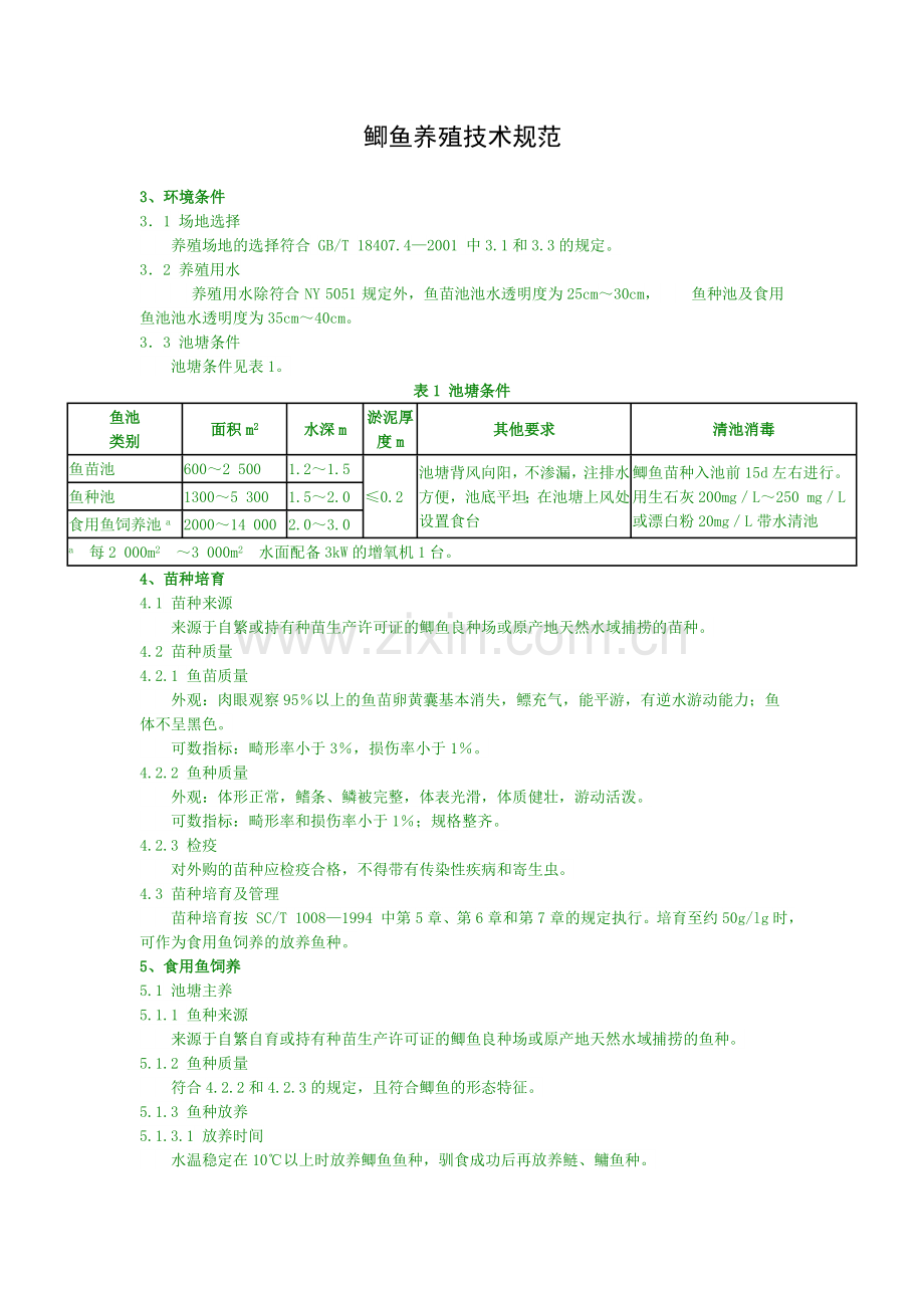鲫鱼养殖技术规范.doc_第1页
