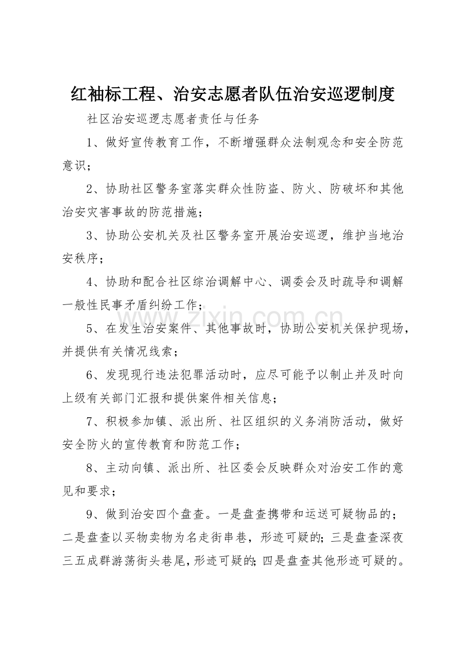 红袖标工程、治安志愿者队伍治安巡逻规章制度细则.docx_第1页