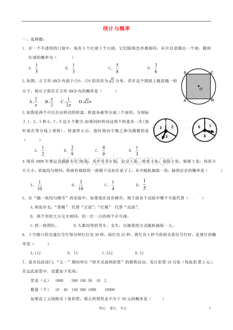 江苏省如皋市东陈镇九年级数学《统计与概率》单元测试(无答案)-苏科版.doc_第1页