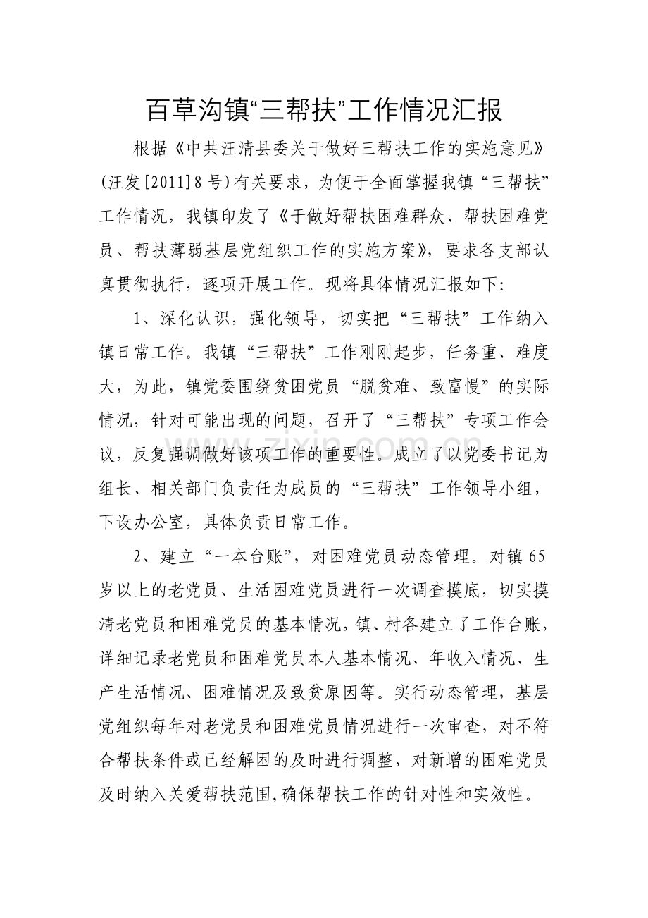镇“三帮扶”汇报.doc_第1页