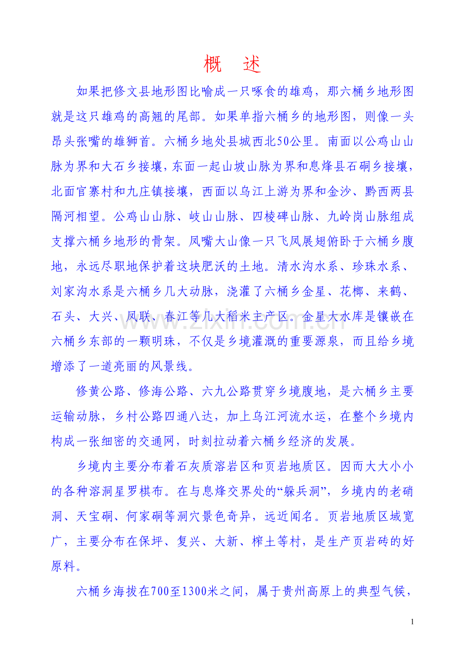 六桶乡概述.doc_第1页