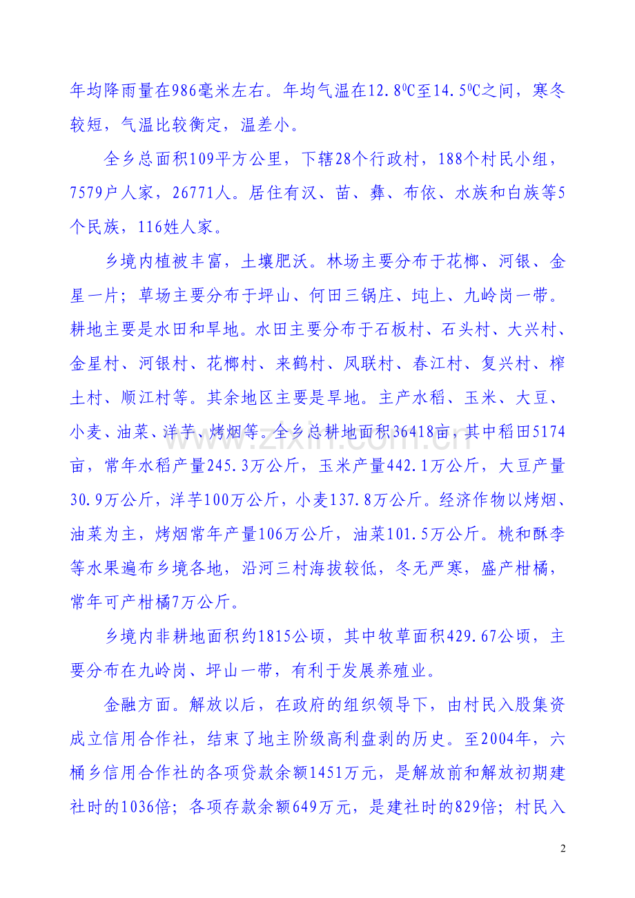 六桶乡概述.doc_第2页