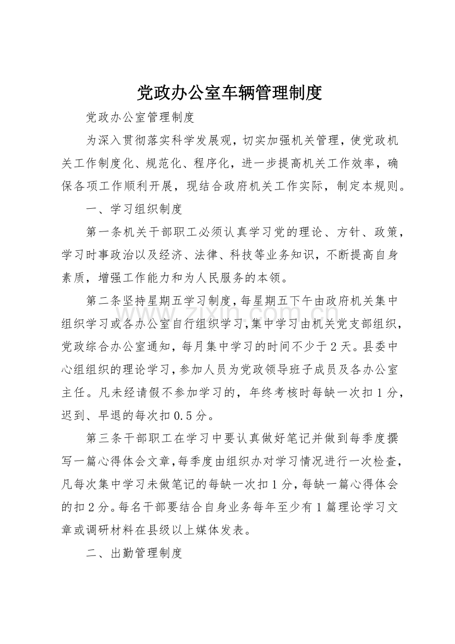 党政办公室车辆管理规章制度细则.docx_第1页