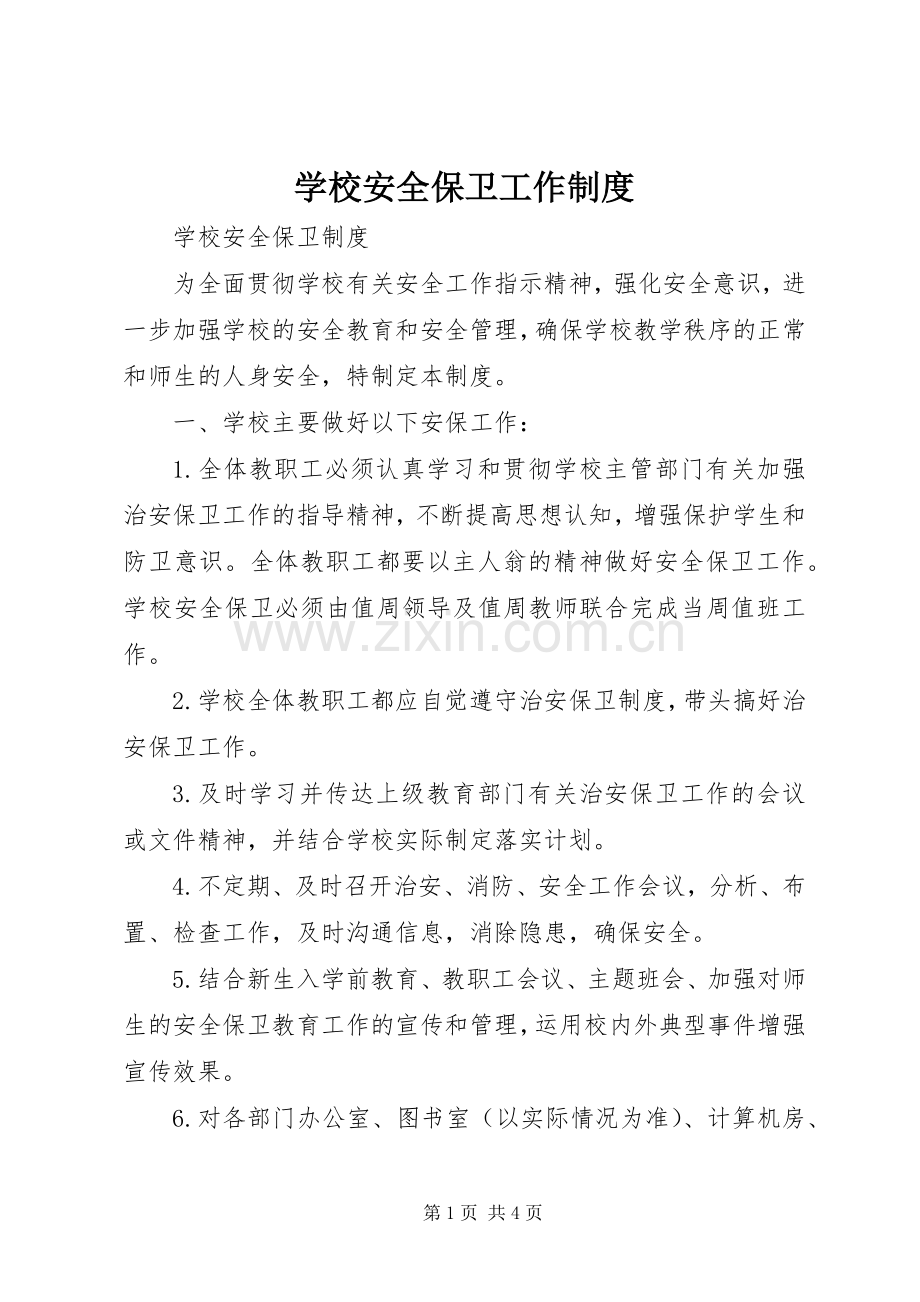 学校安全保卫工作规章制度(2).docx_第1页