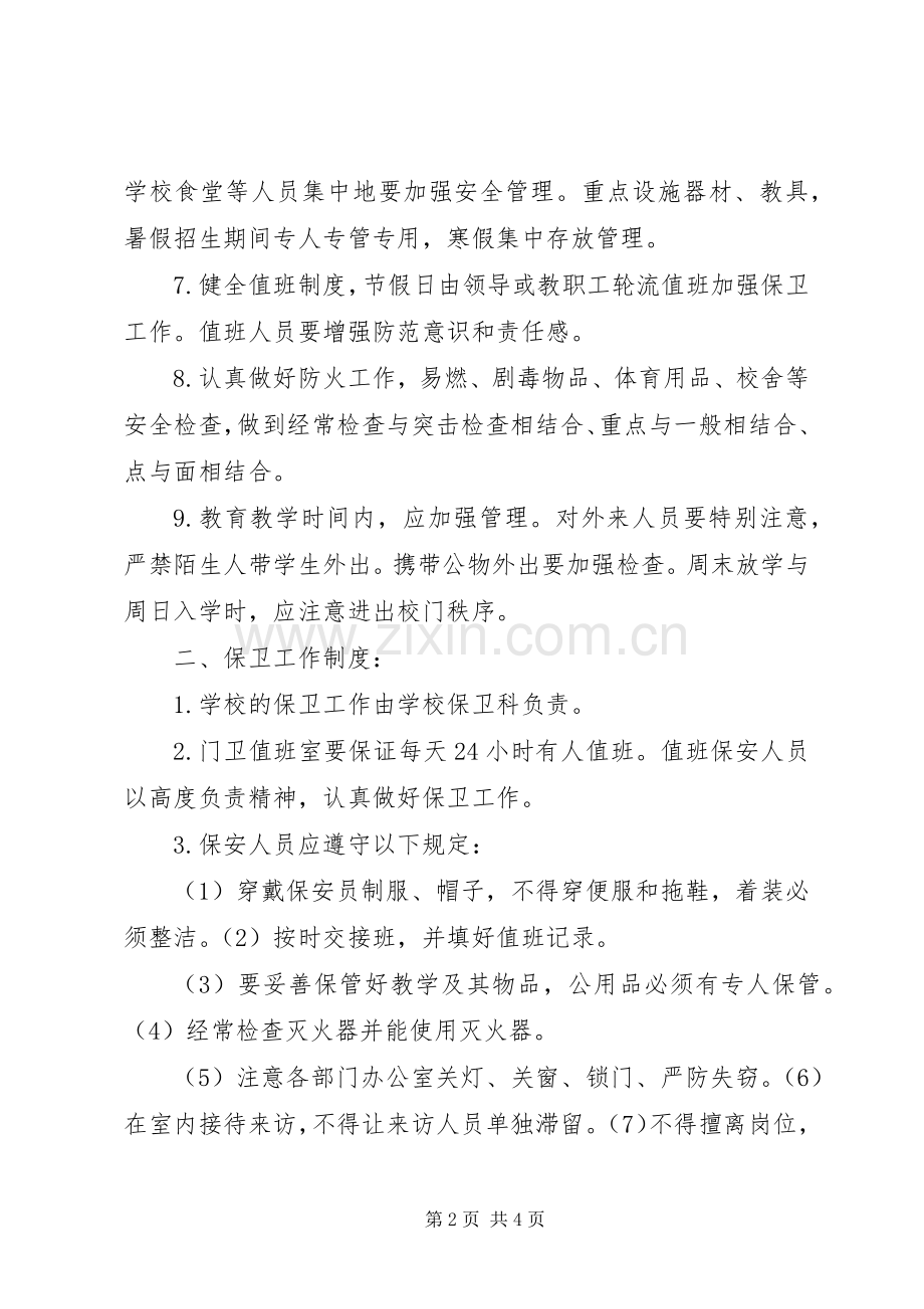 学校安全保卫工作规章制度(2).docx_第2页