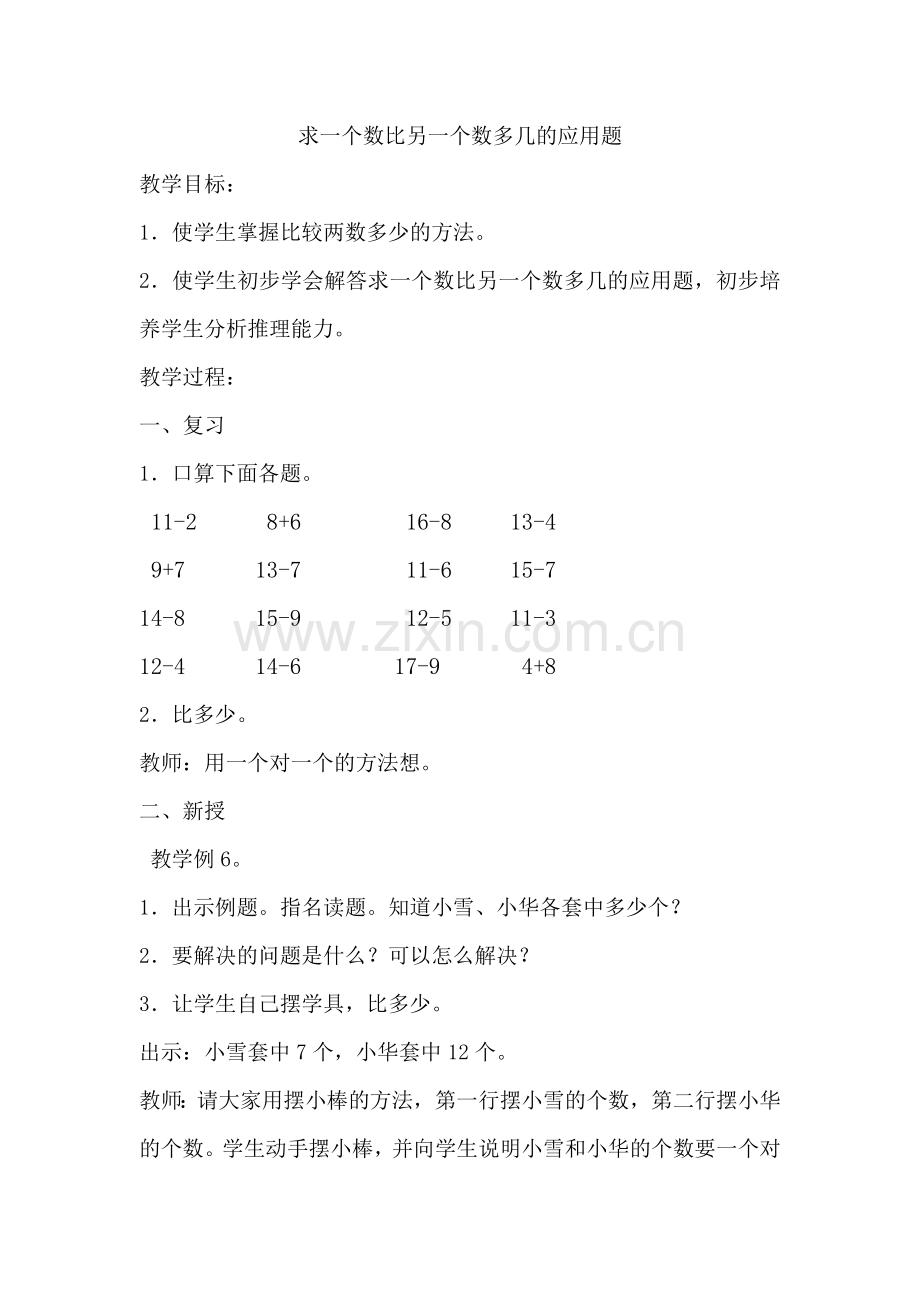 小学数学人教2011课标版一年级求一个数比另一个数多几的应用题-(2).docx_第1页