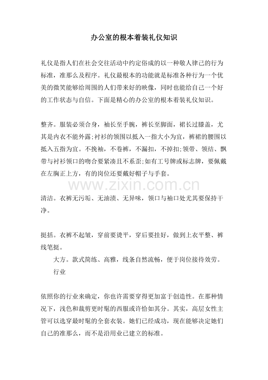 办公室的基本着装礼仪知识.doc_第1页