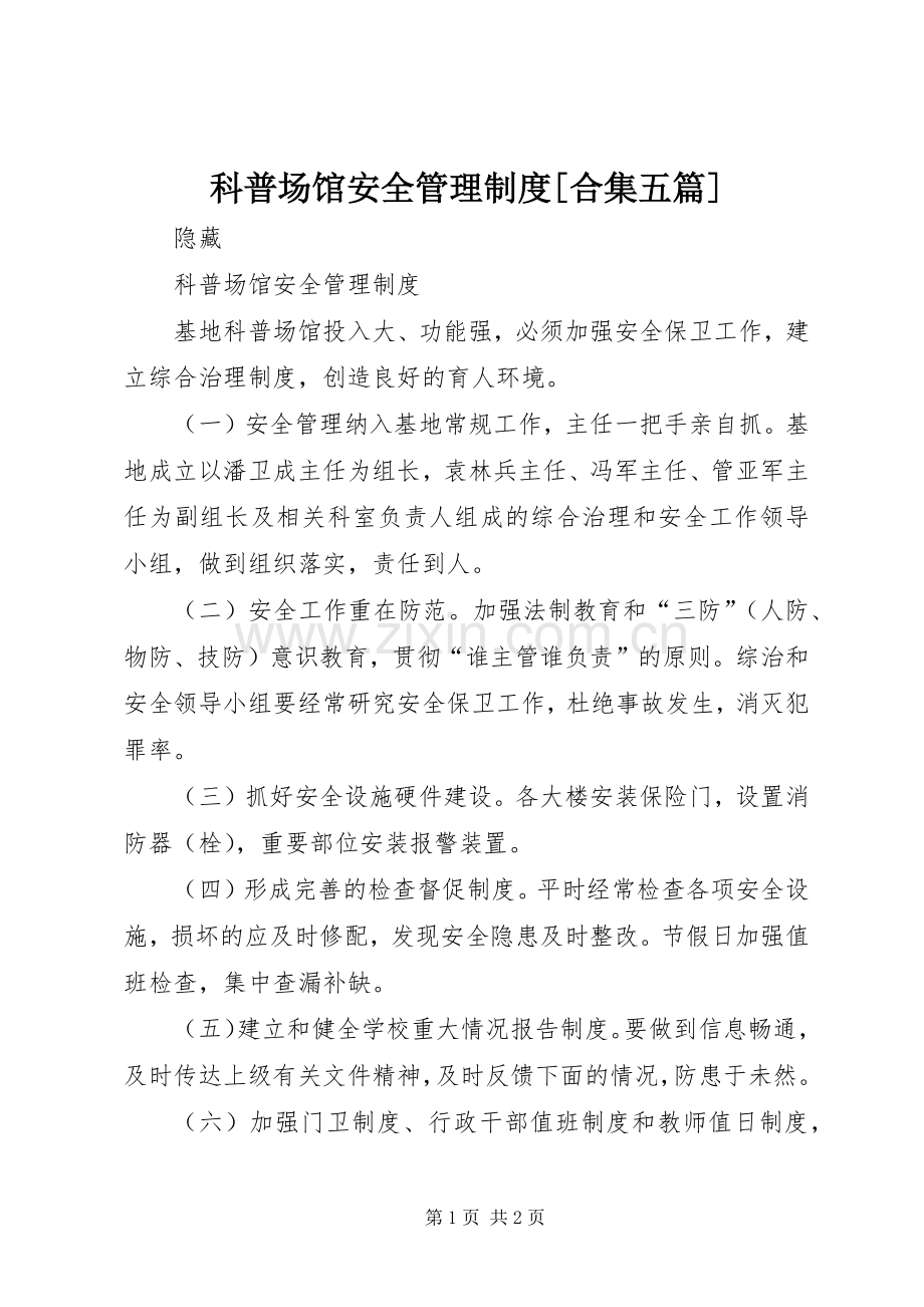 科普场馆安全管理规章制度[合集五篇].docx_第1页