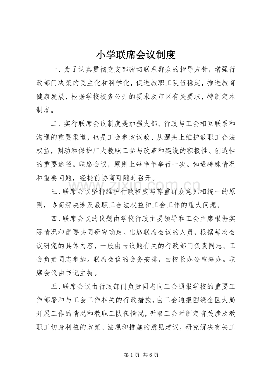 小学联席会议规章制度.docx_第1页