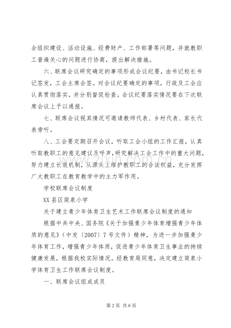 小学联席会议规章制度.docx_第2页