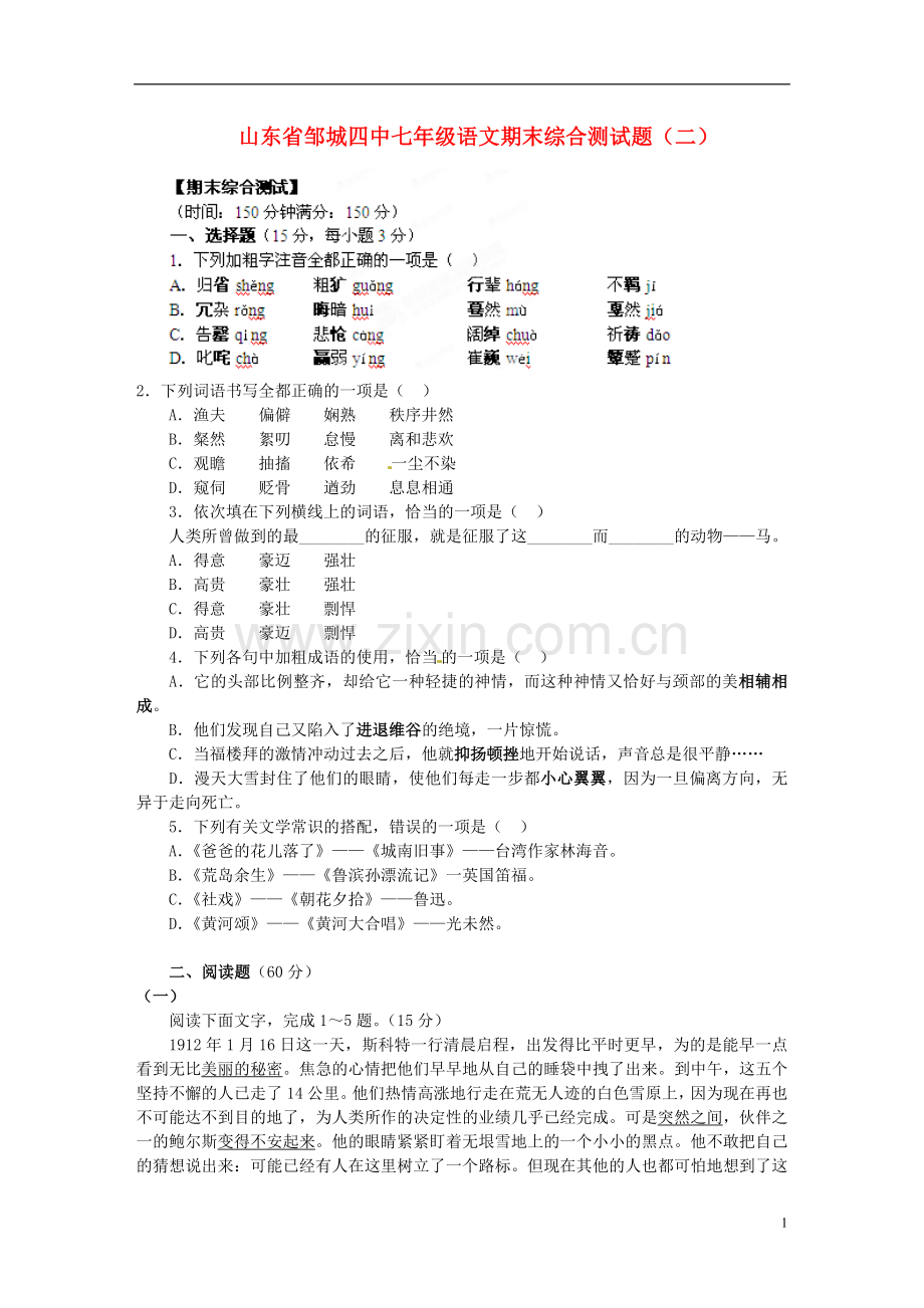 山东省邹城市七年级语文期末综合测试题(二).doc_第1页
