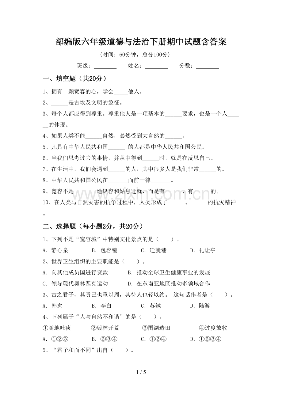 部编版六年级道德与法治下册期中试题含答案.doc_第1页