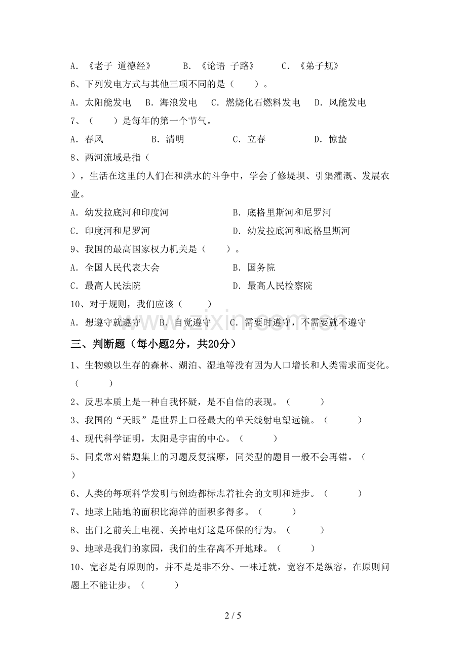 部编版六年级道德与法治下册期中试题含答案.doc_第2页