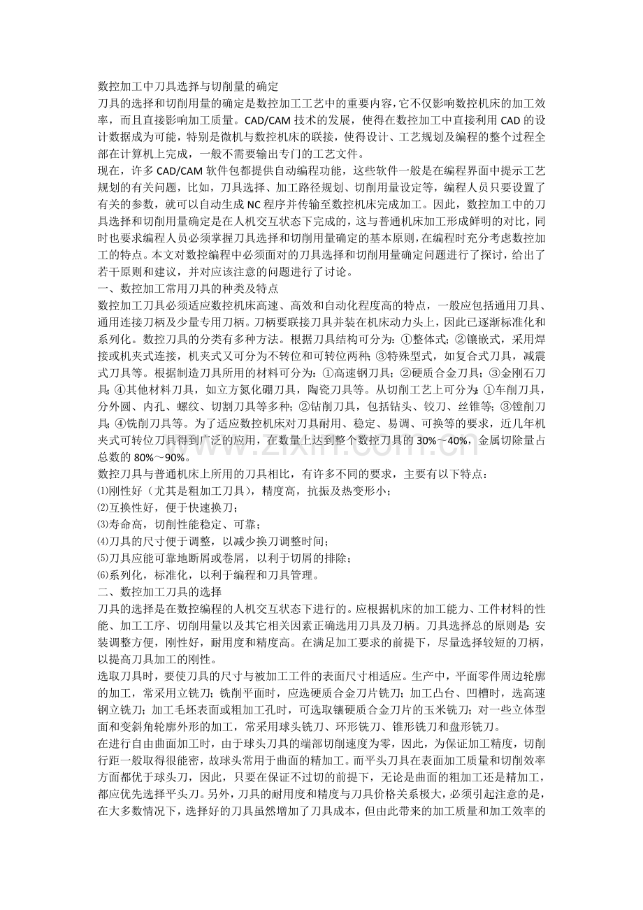 数控加工中刀具选择与切削量的确定.doc_第1页