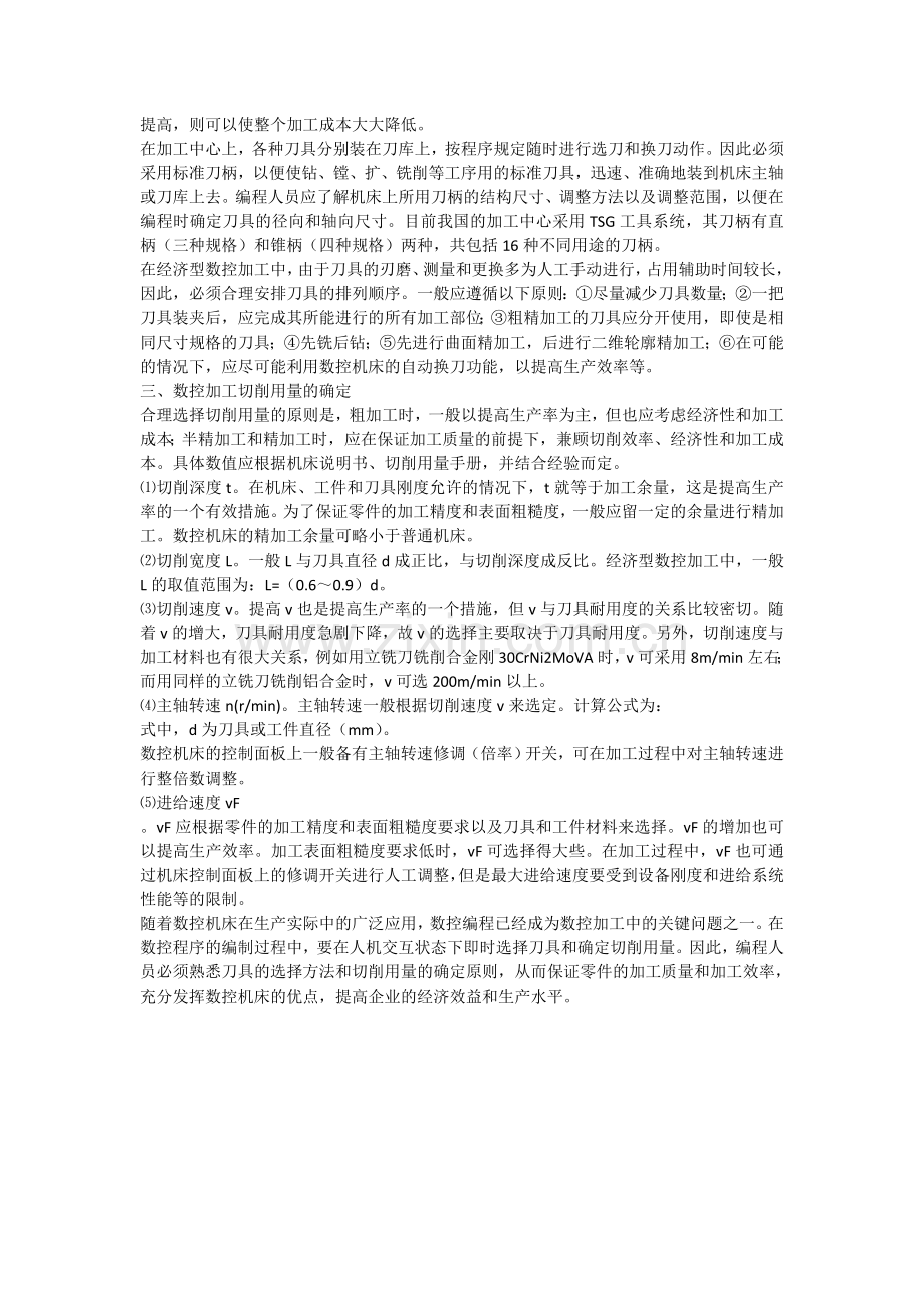 数控加工中刀具选择与切削量的确定.doc_第2页