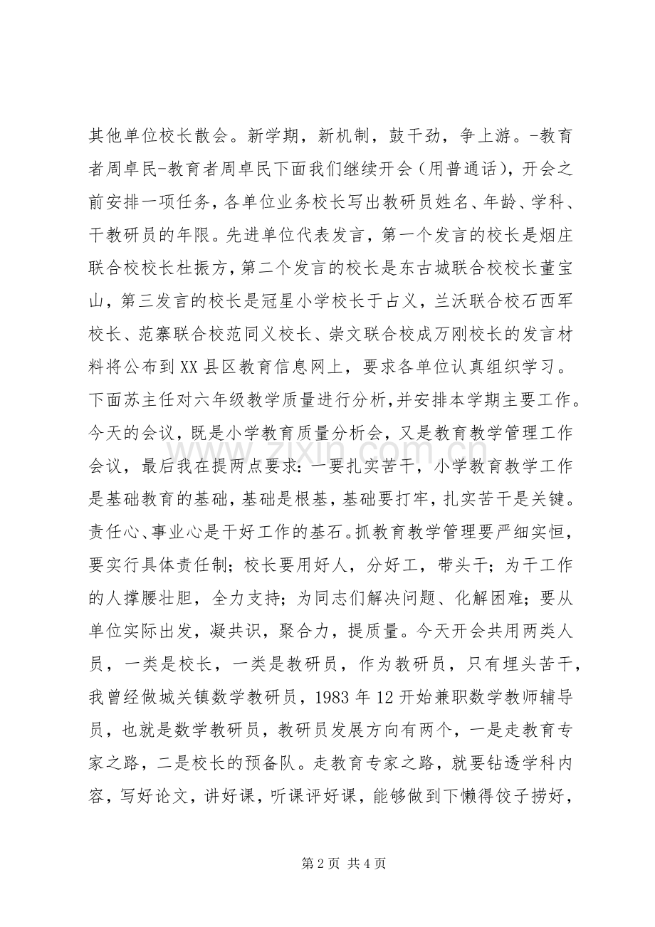 学校长工作暨小学质量分析会议主持稿.docx_第2页