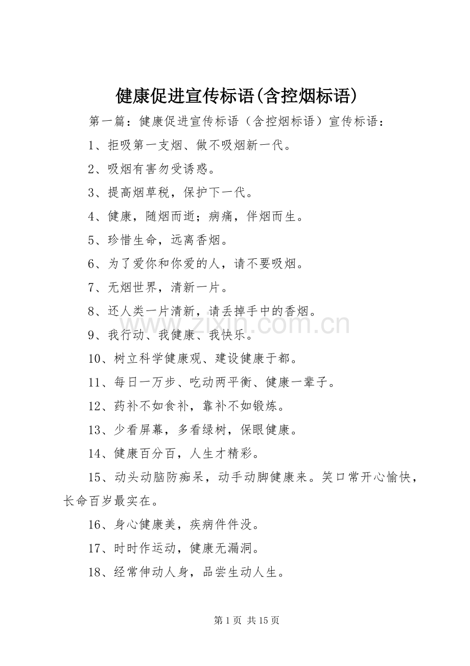 健康促进宣传标语大全(含控烟标语大全).docx_第1页