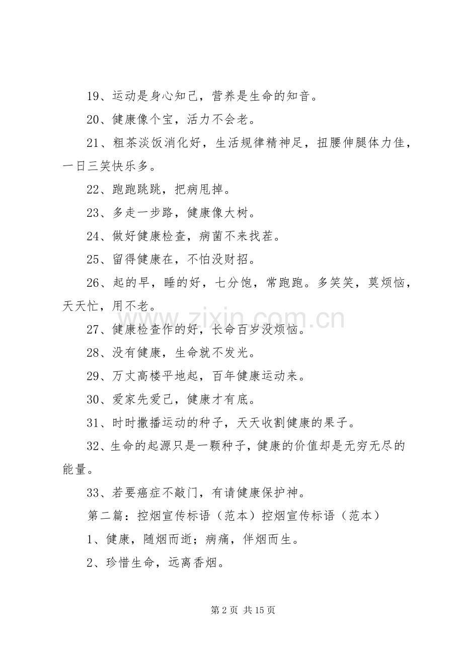 健康促进宣传标语大全(含控烟标语大全).docx_第2页