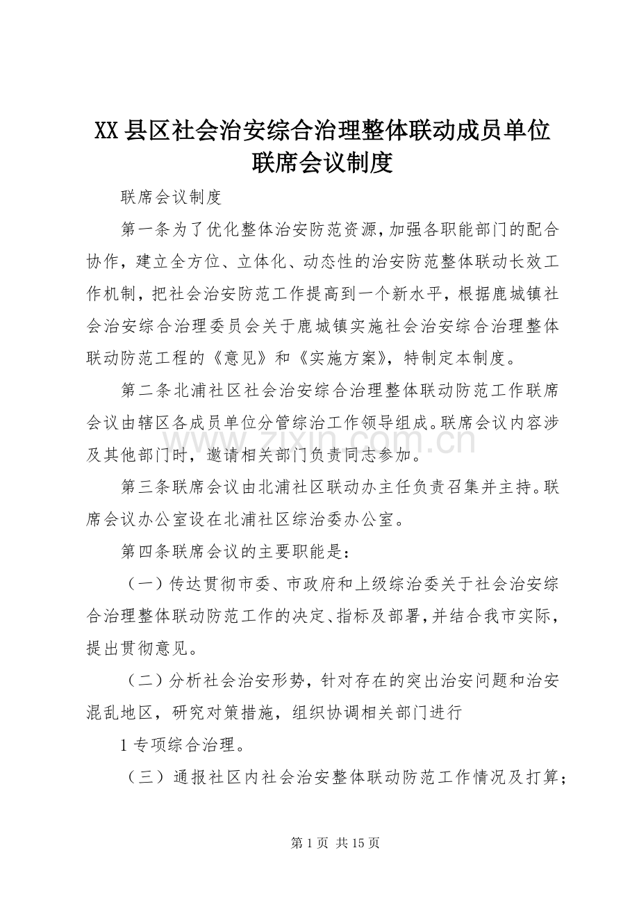 县区社会治安综合治理整体联动成员单位联席会议规章制度.docx_第1页
