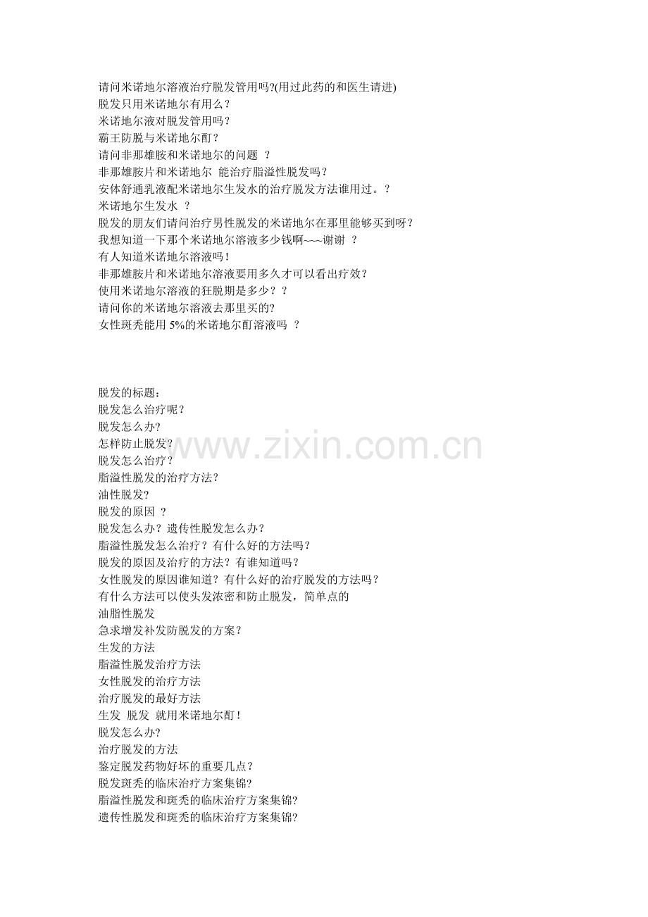 请问米诺地尔溶液治疗脱发管用吗.doc_第1页