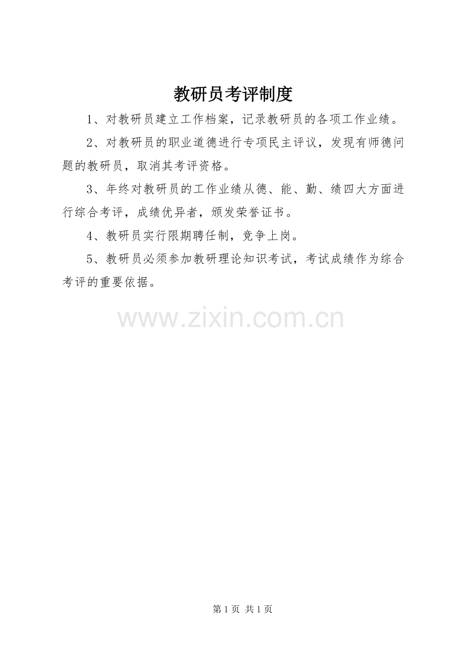 教研员考评规章制度.docx_第1页