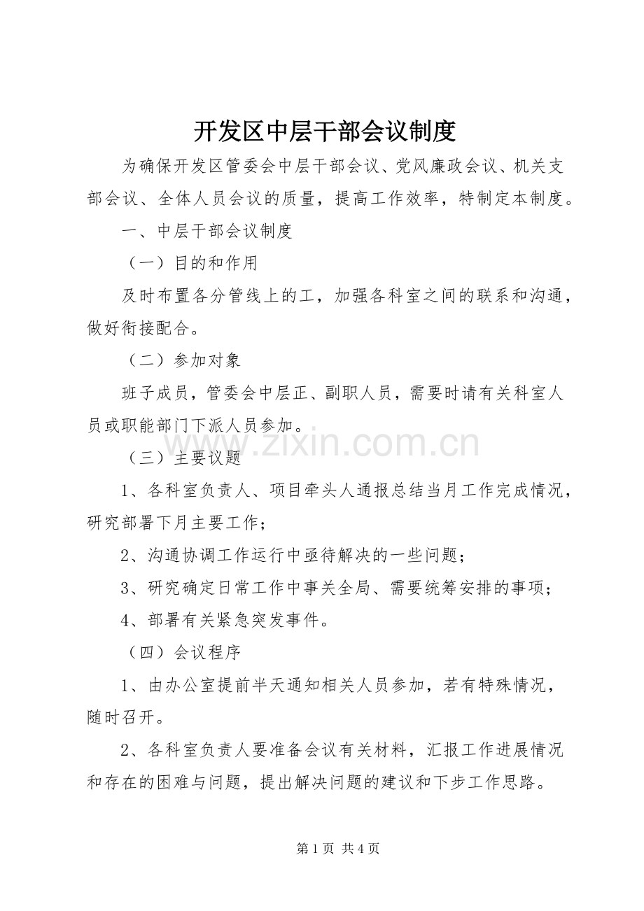 开发区中层干部会议规章制度.docx_第1页