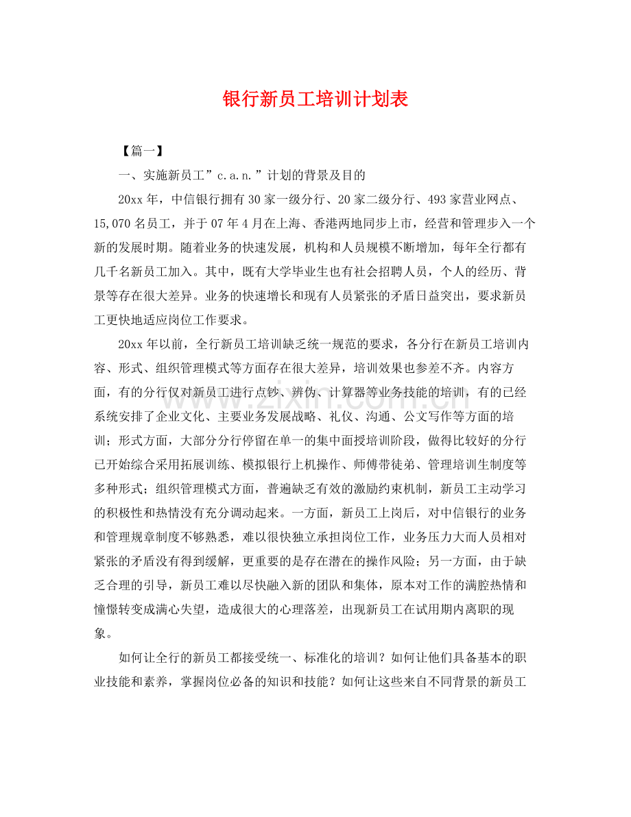 银行新员工培训计划表 .docx_第1页