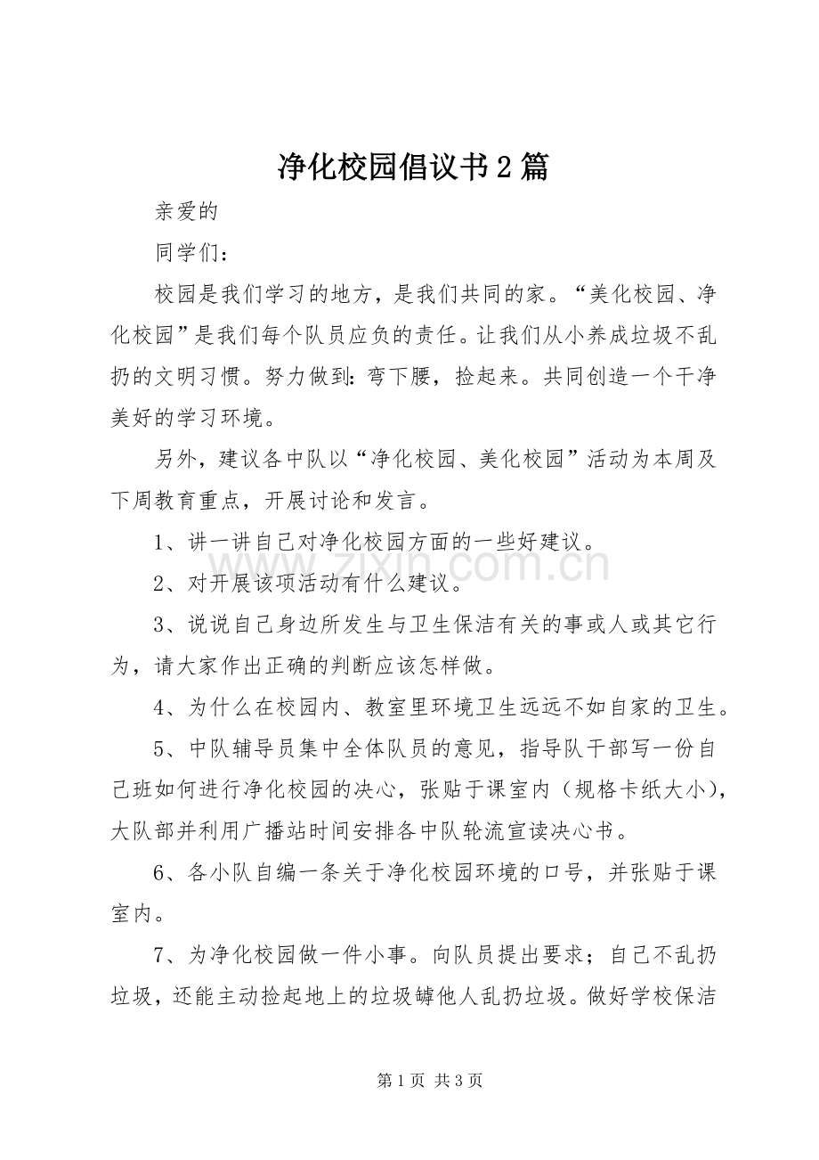 净化校园倡议书范文大全2篇(2).docx_第1页