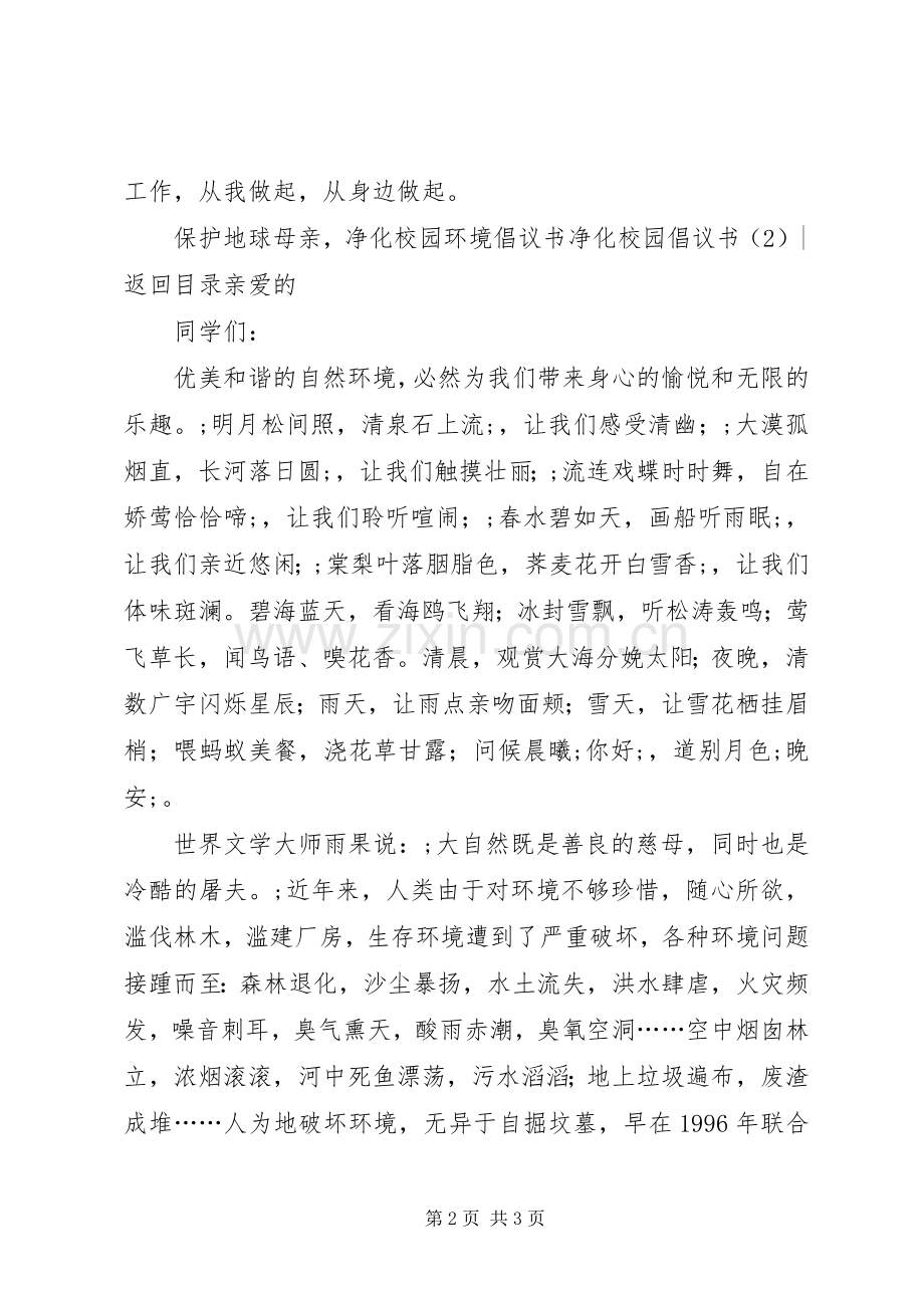 净化校园倡议书范文大全2篇(2).docx_第2页