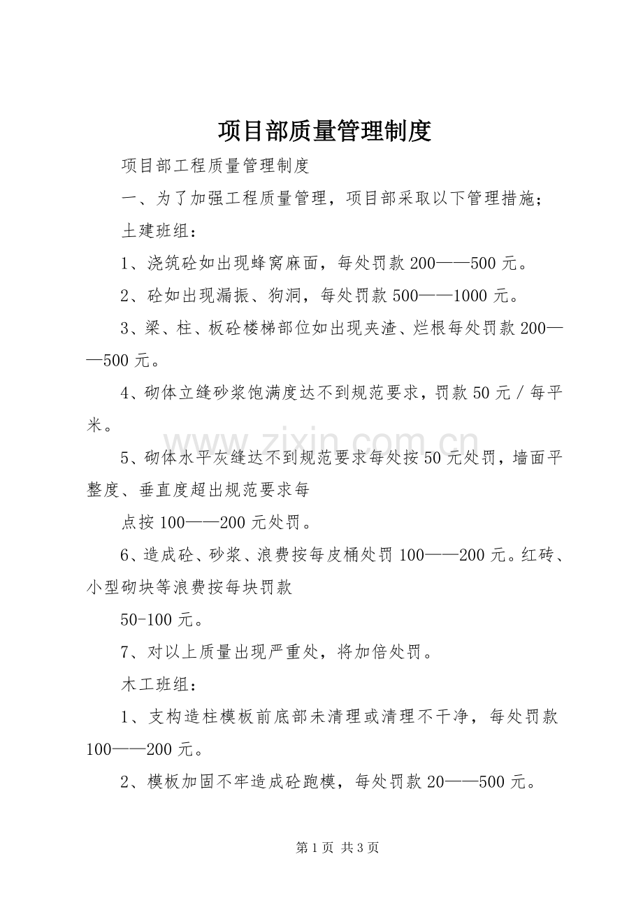 项目部质量管理规章制度_1.docx_第1页