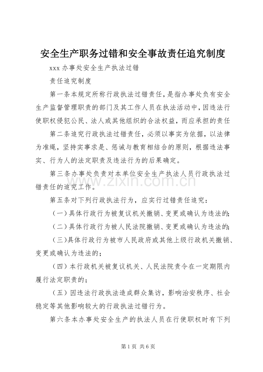 安全生产职务过错和安全事故责任追究规章制度 .docx_第1页