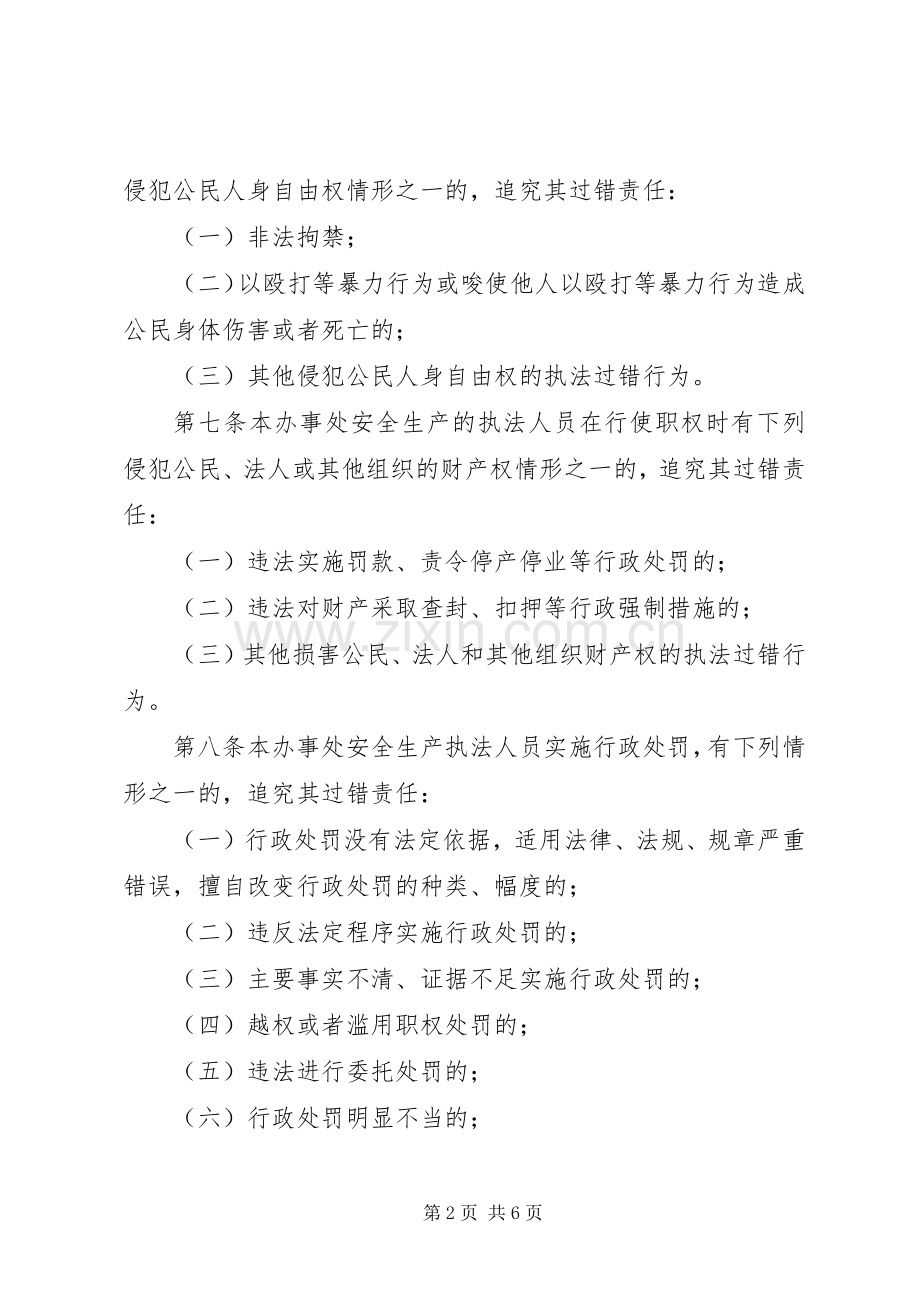 安全生产职务过错和安全事故责任追究规章制度 .docx_第2页